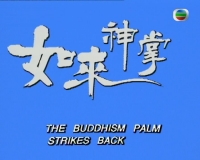 【如来神掌再战江湖】【中国香港TVB/1993/全20集】【GOTV源码】【国语单音轨/外挂中字】